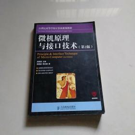 微机原理与接口技术（第2版）/21世纪高等学校计算机规划教材