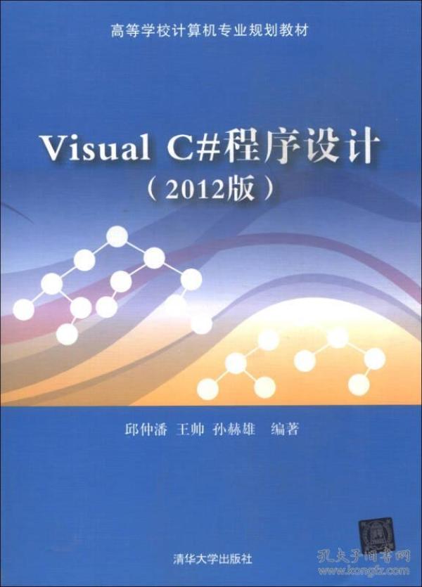 VisualC#程序设计:2012版