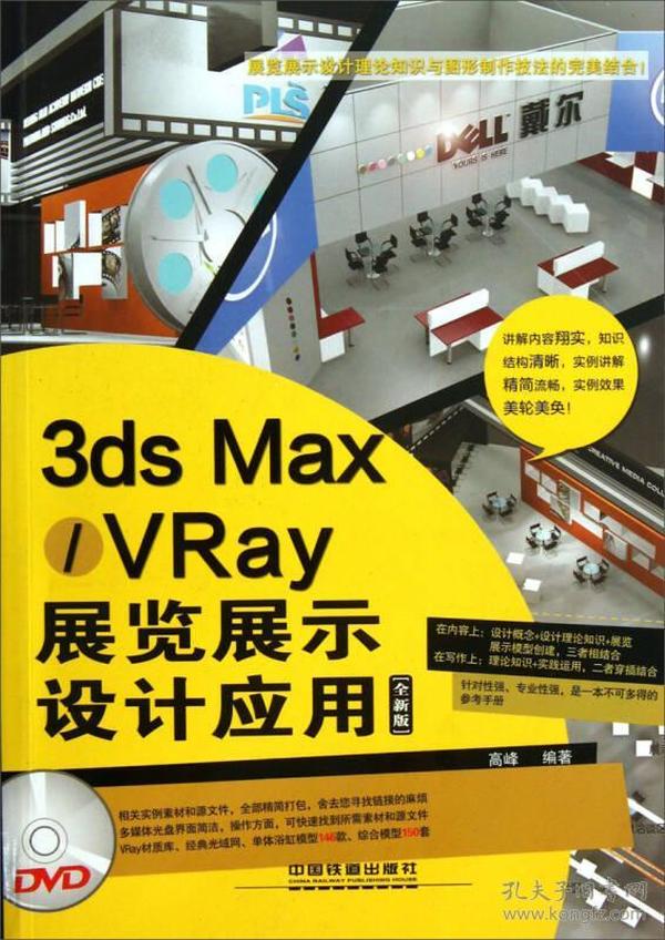 3ds Max/VRay展览展示设计应用（全新版）