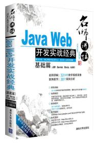 Java Web开发实战经典（基础篇）