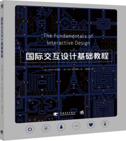 英迈克尔萨蒙德安布罗斯国际交互设计基础教程一本全面系统基本理