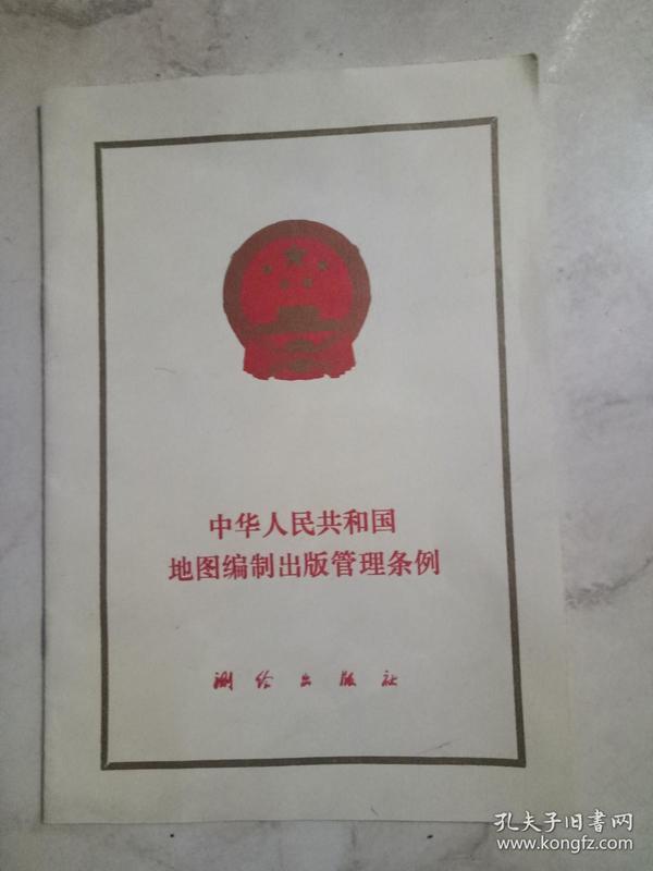 中华人民共和国地图编制出版管理条例