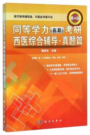 《同等学力（在职）考研西医综合辅导 真题篇》一一（第4版）