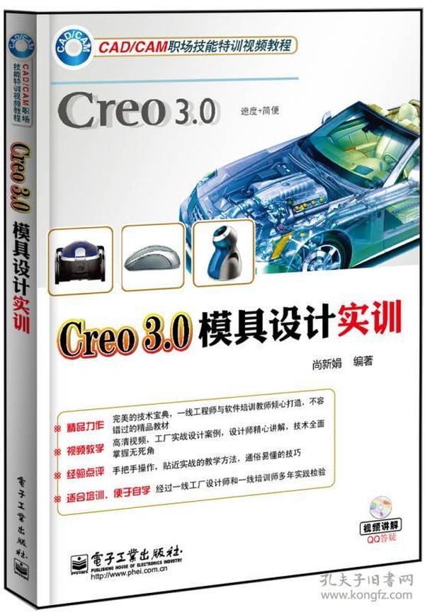 Creo 3.0模具设计实训