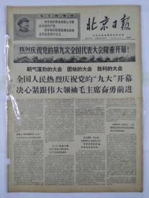 报纸北京日报1969年4月3日（四开六版）朝气蓬勃的大会 团结的大会 胜利的大会；红太阳升起在东方；世界人民向往北京 心向毛主席；