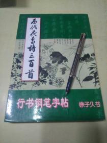历代花鸟诗300首  行书钢笔字帖     （a）