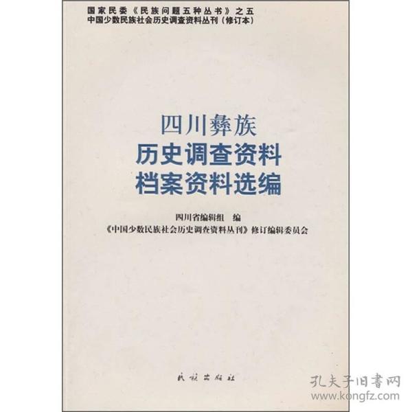 四川彝族历史调查资料档案资料选编