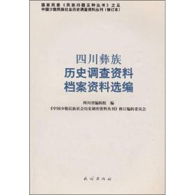 四川彝族历史调查资料档案资料选编（修订本）
