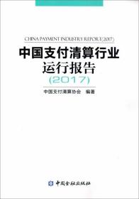中国支付清算行业运行报告(2017)