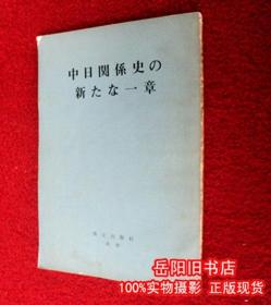 中日关系史 新一章 日文版  竖版