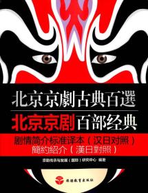 北京京剧百部经典剧情简介标准译本-北京京剧古典百选-(汉日对照)