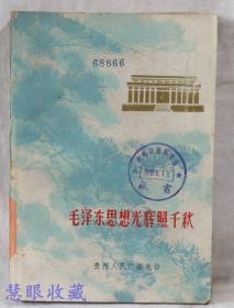 毛泽东思想光辉照千秋 伟大的领袖和导师毛主席逝世一周年(下) 贵州人民广播电台