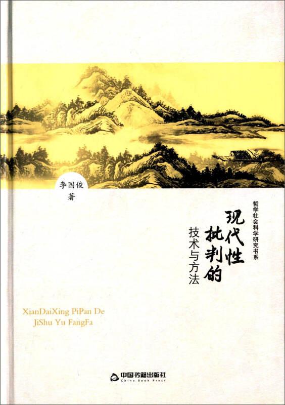 現代性批判的技術與方法（精裝）