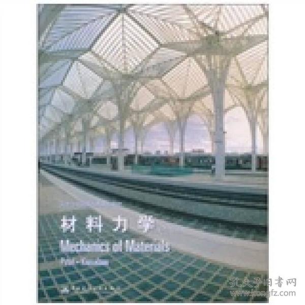 高等学校原版经典系列教材：材料力学