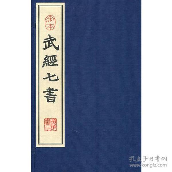 宋本武经七书（宣纸）