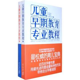 儿童早期教育专业教程（上下册 全国儿童早期教育培训指定用书）