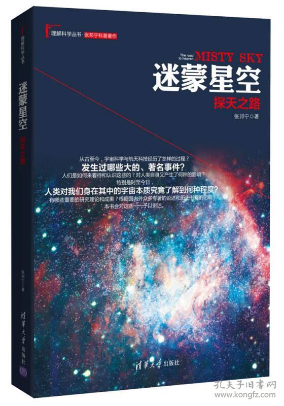 理解科学丛书：迷蒙星空·探天之路