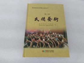 南部县民间传统文化丛书 第三卷 民间艺术