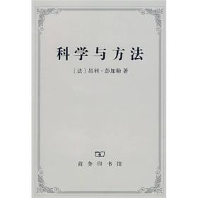 科学与方法