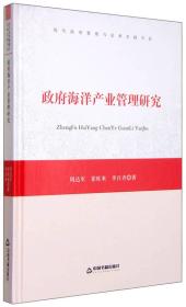 正版微残95品—现代政府管理与法律实践书系—政府海洋产业管理研究FC9787506832472中国书籍出版社周达军,崔旺来,李百齐 著