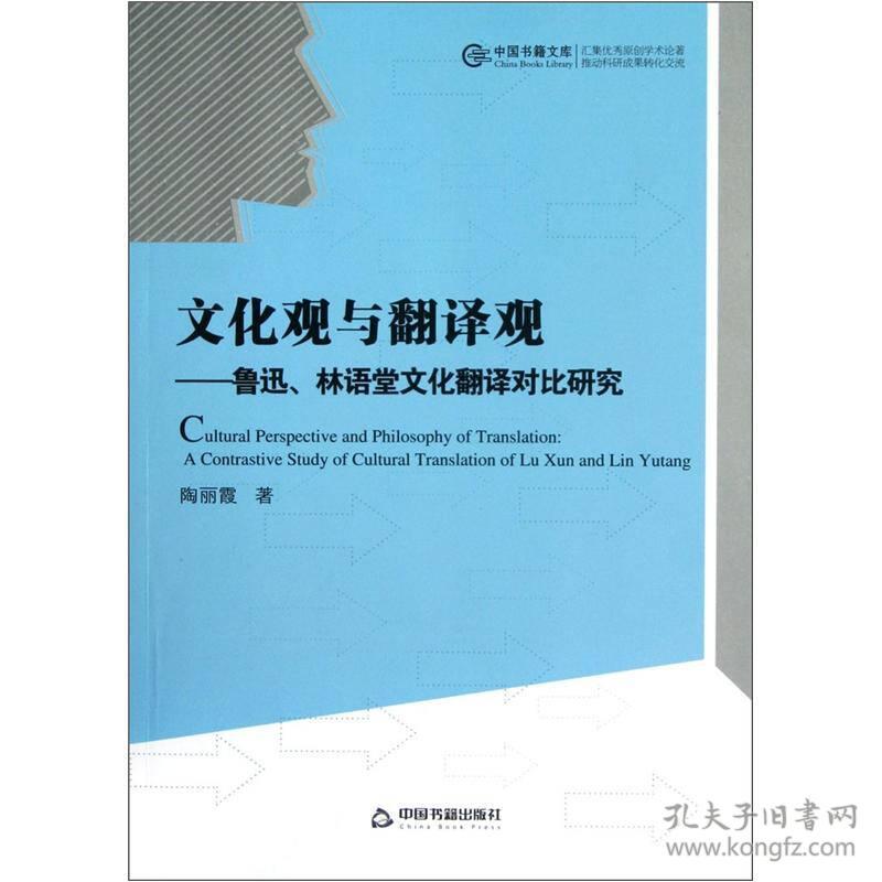 中国书籍文库·文化观与翻译观：鲁迅林语堂文化翻译对比研究