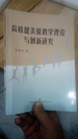 高校健美操教学理论与创新研究