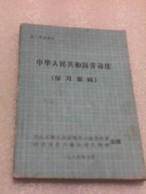 中华人民共和国劳动法学习资料：职工普法读本