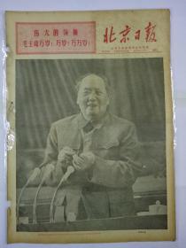 报纸北京日报1969年4月2日（4开四版）用毛泽东思想统帅家庭阵地；毛泽东思想来武装 全队面貌大变样；红太阳普照北京站