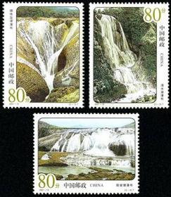 2001--13 黄果树瀑布群特种邮票1套3枚