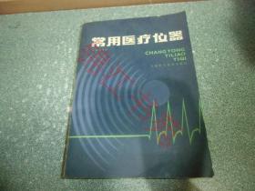 常用医疗仪器