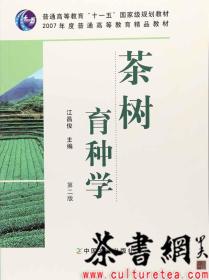 茶书网：《茶树育种学：第二版》（普通高等教育“十一五”国家级规划教材）