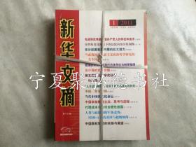 新华文摘2011年1.2.5.7.9