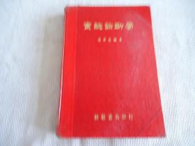 实验诊断学1952年六月初版医学书