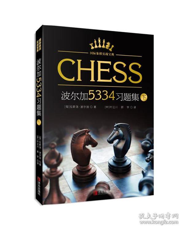 国际象棋实战宝典-波尔加5334习题集（下）定价50