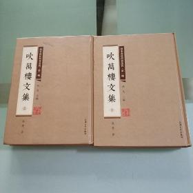 吹万楼文集/珍本南社旧著丛刊(上下册全)