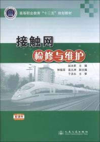 接触网检修与维护/高等职业教育“十二五”规划教材