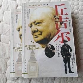 丘吉尔(全二册)