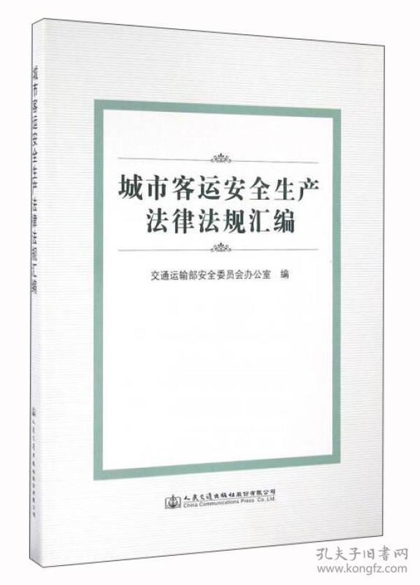 城市客运安全生产法律法规汇编