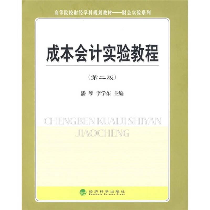 ·財(cái)會(huì)實(shí)訓(xùn)系列：成本會(huì)計(jì)實(shí)驗(yàn)教程