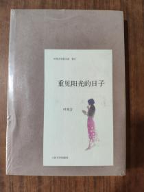 重见阳光的日子：叶兆言中篇小说系列     9787020092000