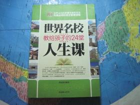 世界名校教给孩子的24堂人生课