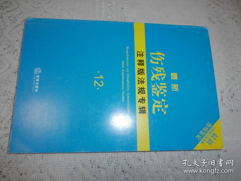 最新伤残鉴定注释版法规专辑12