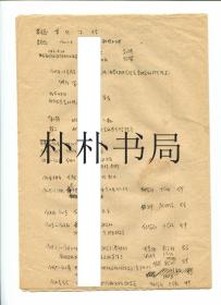 【稀缺名人档案材料】国际著名地球物理学家、中国科学院地球物理研究所副研究员、中国地球物理学会第三届副理事长、中国空间科学学会、中国气象学会理事、中国干旱和农业气象研究的创始人之一朱岗昆交代“罪行”材料之五     家庭关系个人简历
   一份     总3页