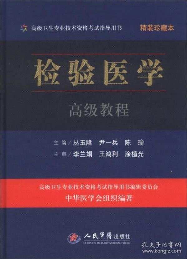 高级卫生专业技术资格考试指导用书：检验医学高级教程（精装珍藏本）