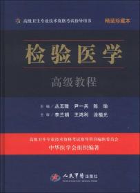 高级卫生专业技术资格考试指导用书：检验医学高级教程（精装珍藏本）