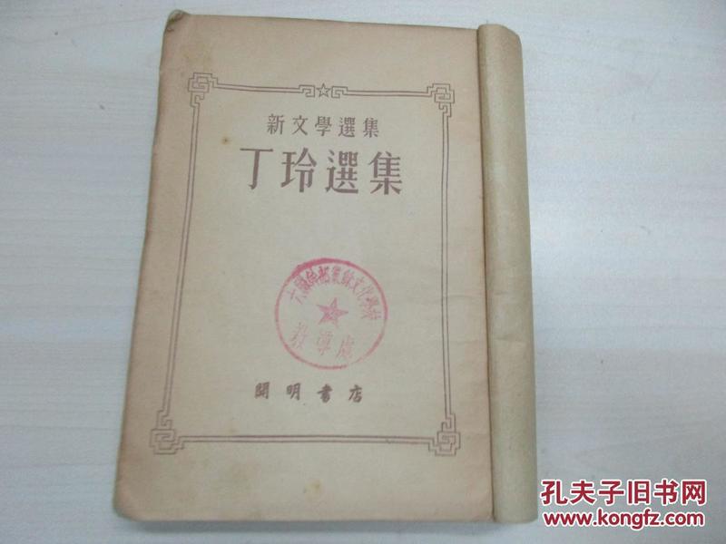 丁玲选集—新文学选集 1951年初版 缺封面 32开