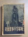 民国香港版 列宁生平事业简史 1949年6月初版 新民主出版社 盖有“军事学院”章 赠书籍保护袋 包邮