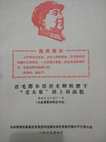 在毛泽东思想光辉照耀下“老大难”换上新面貌 国营永安机械厂一连（大会发言材料之十九）