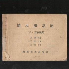 连环画倚天屠龙记之八《万安脱险》金庸原著 王梦改编 崔一鹗绘画小人书