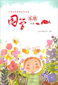 国学乐歌（一年级）/中华优秀传统文化唱本